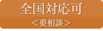 全国対応 要相談